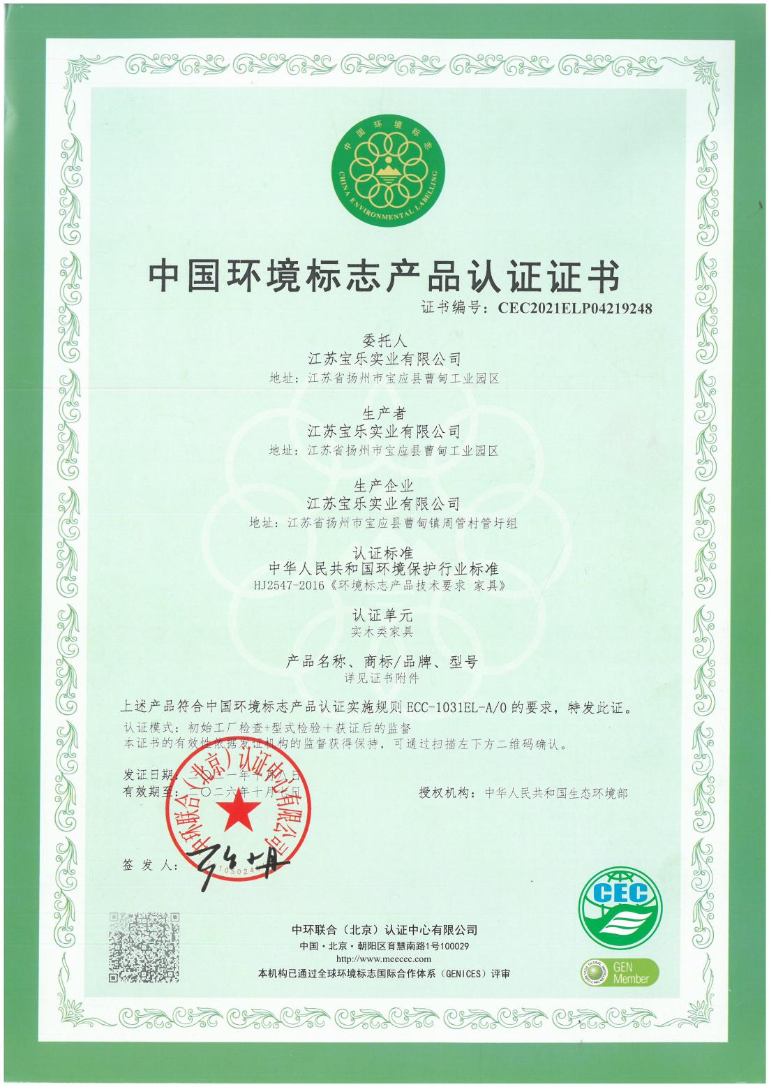 江蘇寶樂(lè)木制十環(huán)認(rèn)證_00.jpg