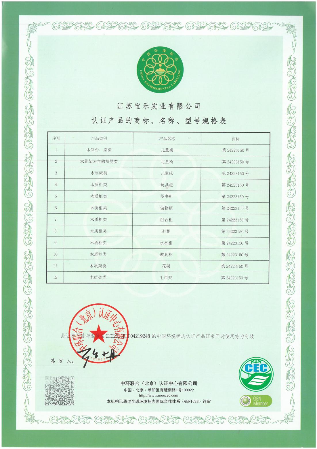 江蘇寶樂(lè)木制十環(huán)認(rèn)證_01.jpg